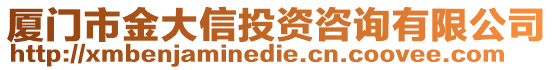 廈門(mén)市金大信投資咨詢有限公司