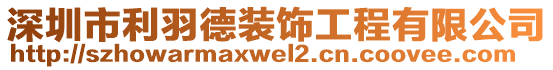 深圳市利羽德裝飾工程有限公司