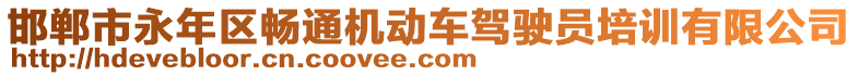 邯鄲市永年區(qū)暢通機動車駕駛員培訓(xùn)有限公司