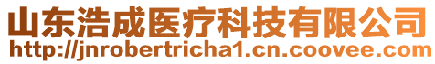 山東浩成醫(yī)療科技有限公司