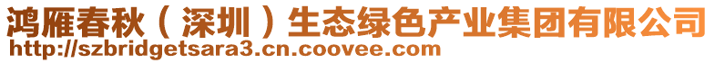 鴻雁春秋（深圳）生態(tài)綠色產(chǎn)業(yè)集團(tuán)有限公司