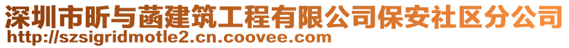 深圳市昕與菡建筑工程有限公司保安社區(qū)分公司