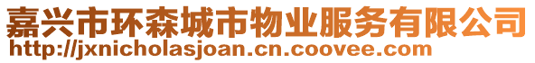 嘉興市環(huán)森城市物業(yè)服務(wù)有限公司