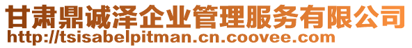 甘肅鼎誠澤企業(yè)管理服務(wù)有限公司