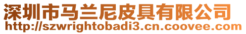 深圳市馬蘭尼皮具有限公司