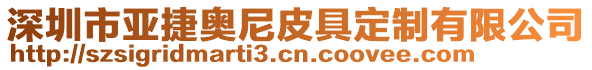 深圳市亞捷奧尼皮具定制有限公司