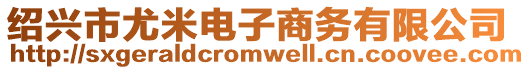 紹興市尤米電子商務(wù)有限公司