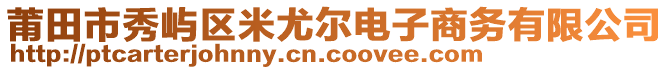 莆田市秀嶼區(qū)米尤爾電子商務(wù)有限公司