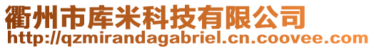 衢州市庫(kù)米科技有限公司