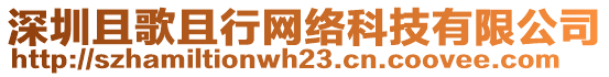 深圳且歌且行網(wǎng)絡(luò)科技有限公司