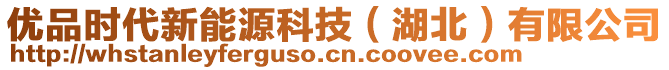 優(yōu)品時代新能源科技（湖北）有限公司