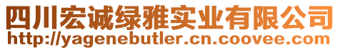 四川宏誠綠雅實業(yè)有限公司