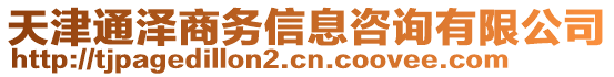 天津通澤商務(wù)信息咨詢有限公司