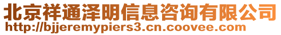 北京祥通澤明信息咨詢有限公司