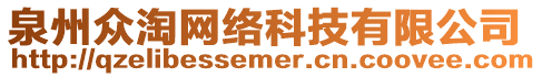 泉州眾淘網(wǎng)絡(luò)科技有限公司