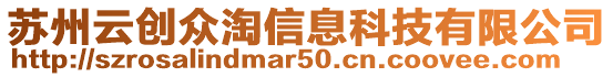 蘇州云創(chuàng)眾淘信息科技有限公司