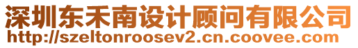 深圳東禾南設計顧問有限公司