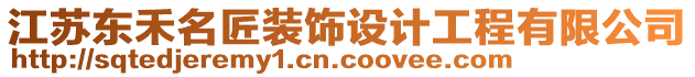 江苏东禾名匠装饰设计工程有限公司