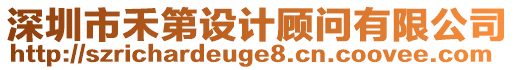 深圳市禾第設(shè)計(jì)顧問有限公司