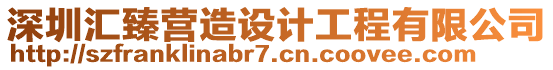 深圳匯臻營(yíng)造設(shè)計(jì)工程有限公司