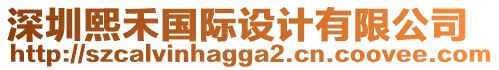 深圳熙禾國際設(shè)計有限公司