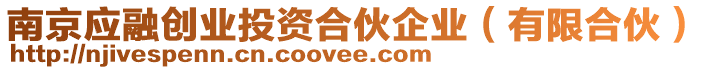 南京應(yīng)融創(chuàng)業(yè)投資合伙企業(yè)（有限合伙）