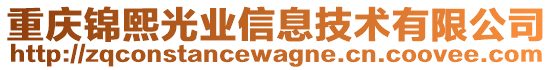 重慶錦熙光業(yè)信息技術(shù)有限公司