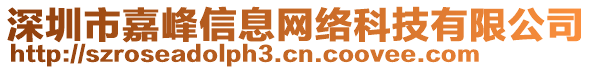 深圳市嘉峰信息網(wǎng)絡(luò)科技有限公司