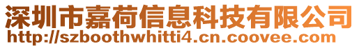 深圳市嘉荷信息科技有限公司