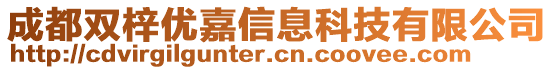 成都雙梓優(yōu)嘉信息科技有限公司