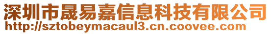 深圳市晟易嘉信息科技有限公司