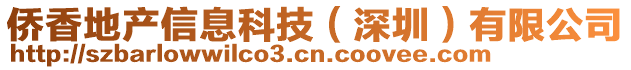 僑香地產(chǎn)信息科技（深圳）有限公司