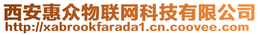 西安惠眾物聯(lián)網(wǎng)科技有限公司