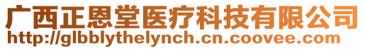 廣西正恩堂醫(yī)療科技有限公司