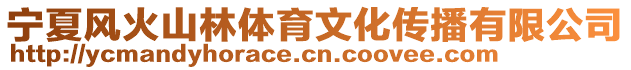 寧夏風(fēng)火山林體育文化傳播有限公司