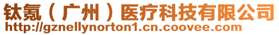 鈦氪（廣州）醫(yī)療科技有限公司