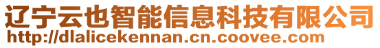 遼寧云也智能信息科技有限公司