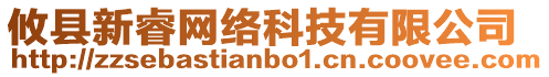 攸縣新睿網(wǎng)絡(luò)科技有限公司