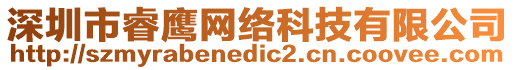 深圳市睿鷹網(wǎng)絡(luò)科技有限公司