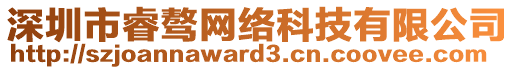 深圳市睿驁網(wǎng)絡科技有限公司