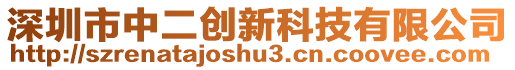 深圳市中二創(chuàng)新科技有限公司