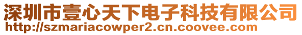 深圳市壹心天下電子科技有限公司