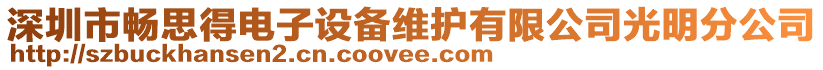 深圳市暢思得電子設(shè)備維護(hù)有限公司光明分公司