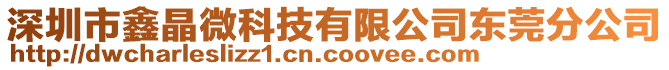 深圳市鑫晶微科技有限公司東莞分公司