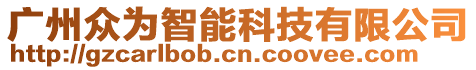 廣州眾為智能科技有限公司