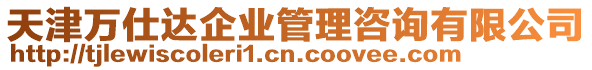 天津萬仕達企業(yè)管理咨詢有限公司