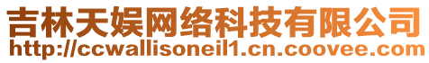 吉林天娛網(wǎng)絡(luò)科技有限公司