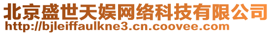 北京盛世天娛網(wǎng)絡(luò)科技有限公司