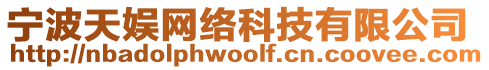 寧波天娛網(wǎng)絡(luò)科技有限公司