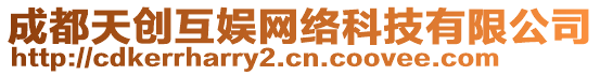 成都天創(chuàng)互娛網(wǎng)絡(luò)科技有限公司